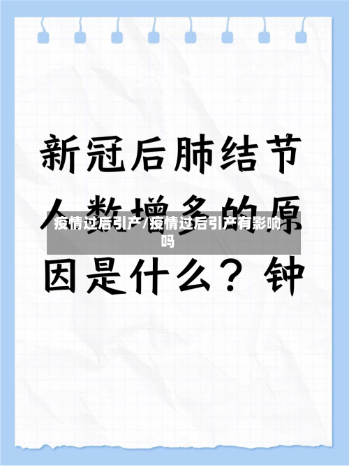 疫情过后引产/疫情过后引产有影响吗