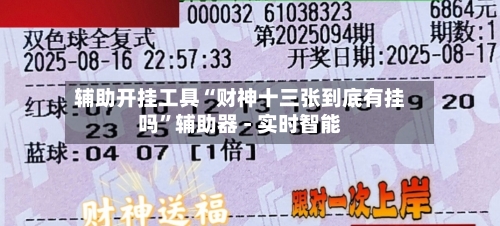 辅助开挂工具“财神十三张到底有挂吗”辅助器 - 实时智能