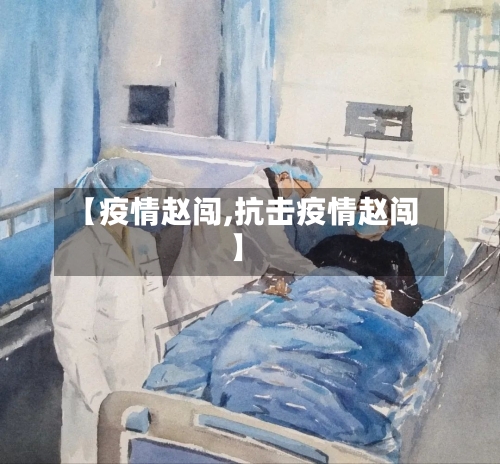 【疫情赵闯,抗击疫情赵闯】