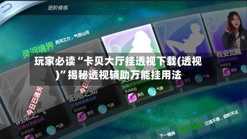 玩家必读“卡贝大厅挂透视下载(透视)”揭秘透视辅助万能挂用法