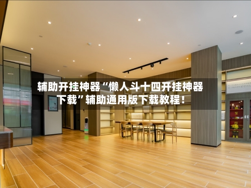 辅助开挂神器“懒人斗十四开挂神器下载”辅助通用版下载教程！