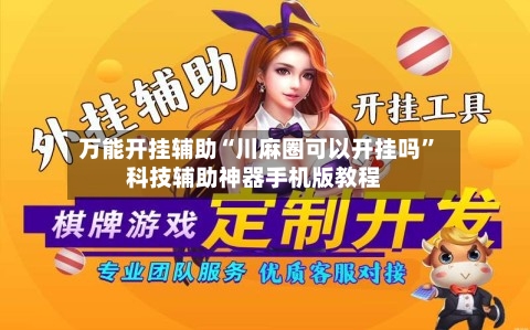 万能开挂辅助“川麻圈可以开挂吗”科技辅助神器手机版教程