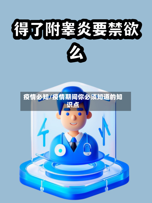 疫情必知/疫情期间你必须知道的知识点
