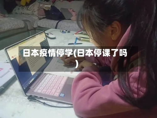 日本疫情停学(日本停课了吗)
