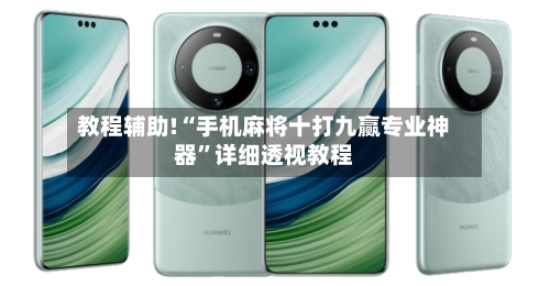 教程辅助!“手机麻将十打九赢专业神器”详细透视教程