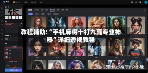 教程辅助!“手机麻将十打九赢专业神器”详细透视教程-第2张图片