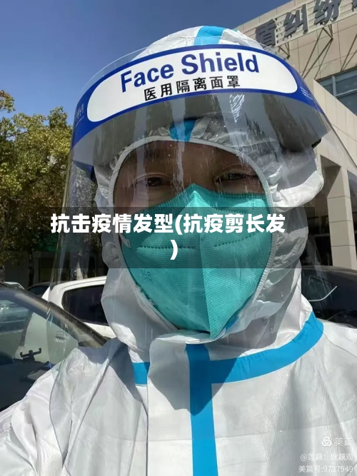 抗击疫情发型(抗疫剪长发)
