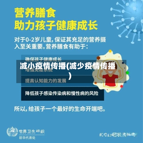 减小疫情传播(减少疫情传播)