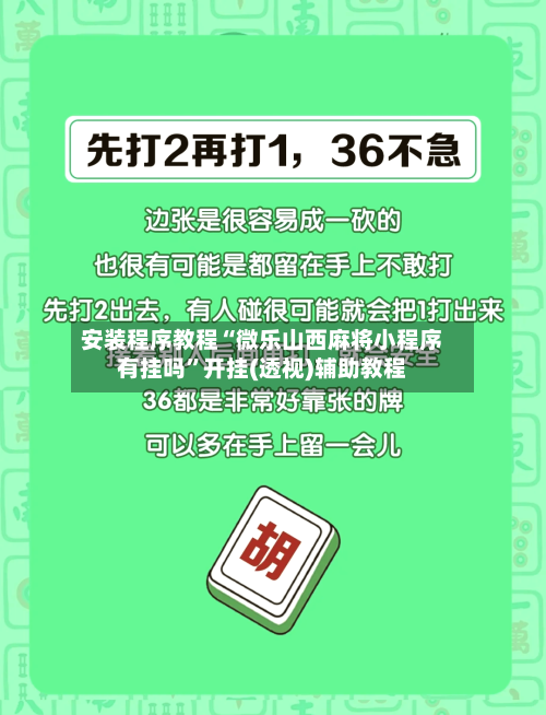 安装程序教程“微乐山西麻将小程序有挂吗”开挂(透视)辅助教程