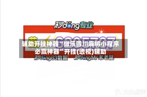 辅助开挂神器“微乐四川麻将小程序必赢神器”开挂(透视)辅助