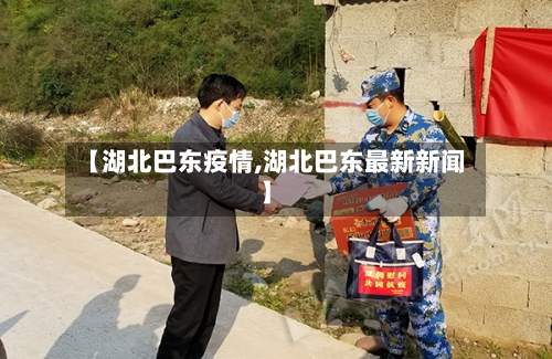 【湖北巴东疫情,湖北巴东最新新闻】