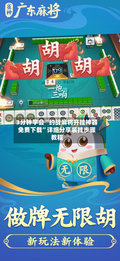 3分钟学会“约战麻将开挂神器免费下载”详细分享装挂步骤教程