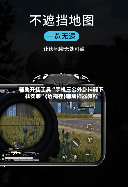 辅助开挂工具“手机三公外卦神器下载安装”(透视挂)辅助神器教程