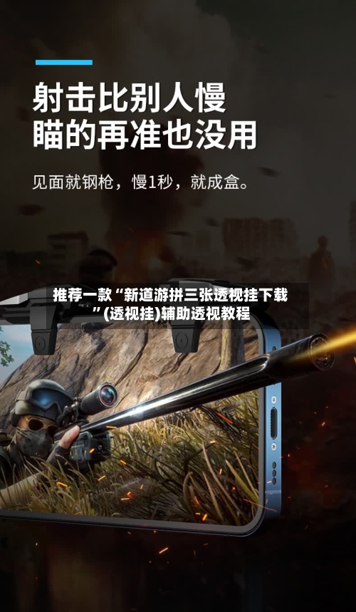 推荐一款“新道游拼三张透视挂下载”(透视挂)辅助透视教程-第2张图片