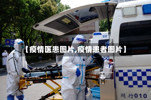 【疫情医患图片,疫情患者图片】