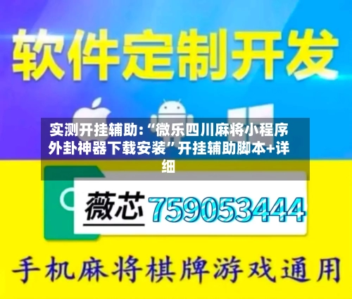 实测开挂辅助:“微乐四川麻将小程序外卦神器下载安装”开挂辅助脚本+详细