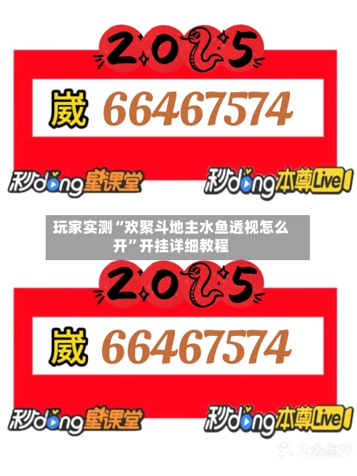 玩家实测“欢聚斗地主水鱼透视怎么开”开挂详细教程