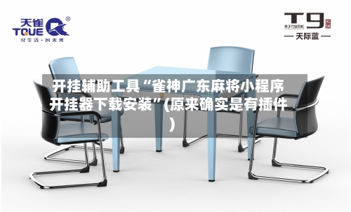 开挂辅助工具“雀神广东麻将小程序开挂器下载安装”(原来确实是有插件)