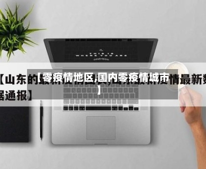 【零疫情地区,国内零疫情城市】-第2张图片