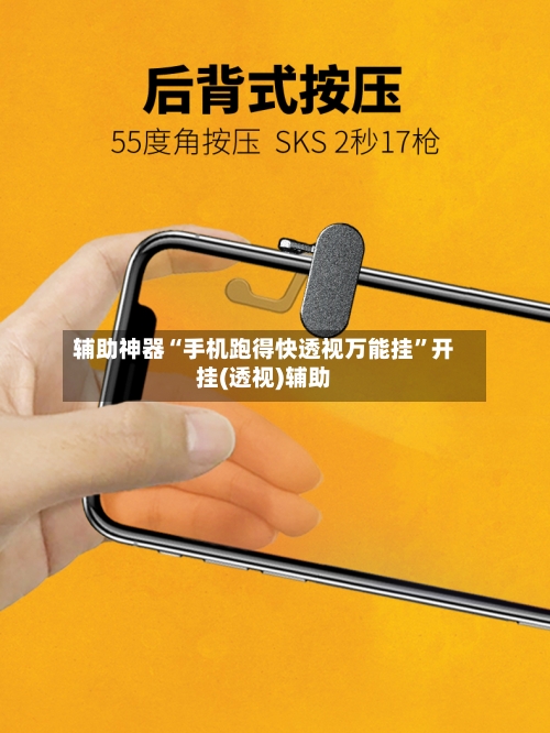辅助神器“手机跑得快透视万能挂”开挂(透视)辅助