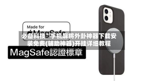 必备科技“手机麻将外卦神器下载安装免费(辅助神器)开挂详细教程-第2张图片