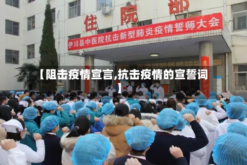 【阻击疫情宣言,抗击疫情的宣誓词】