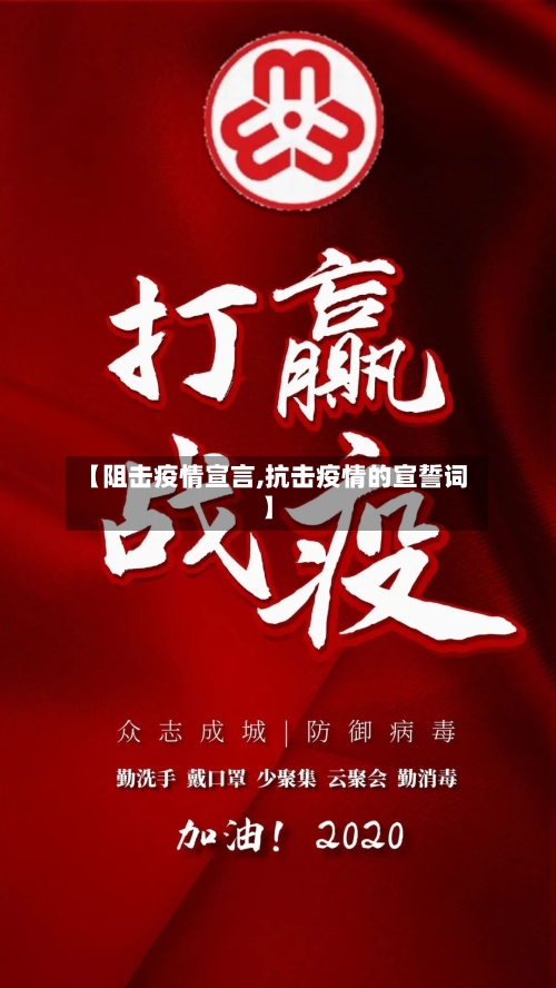 【阻击疫情宣言,抗击疫情的宣誓词】-第2张图片