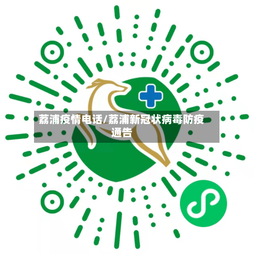 荔浦疫情电话/荔浦新冠状病毒防疫通告