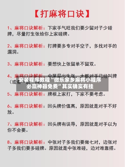 安装程序教程“微乐家乡麻将小程序必赢神器免费	”其实确实有挂-第2张图片