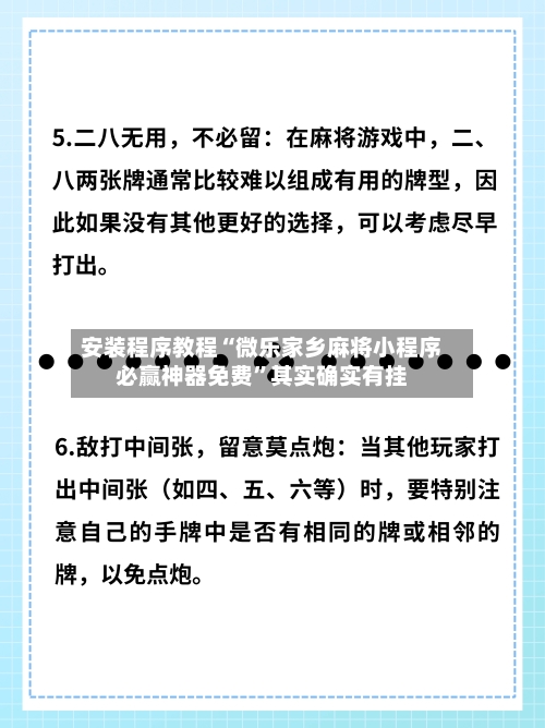 安装程序教程“微乐家乡麻将小程序必赢神器免费”其实确实有挂