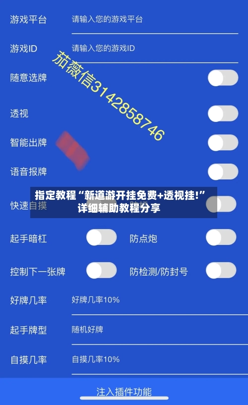 指定教程“新道游开挂免费+透视挂!	”详细辅助教程分享-第3张图片