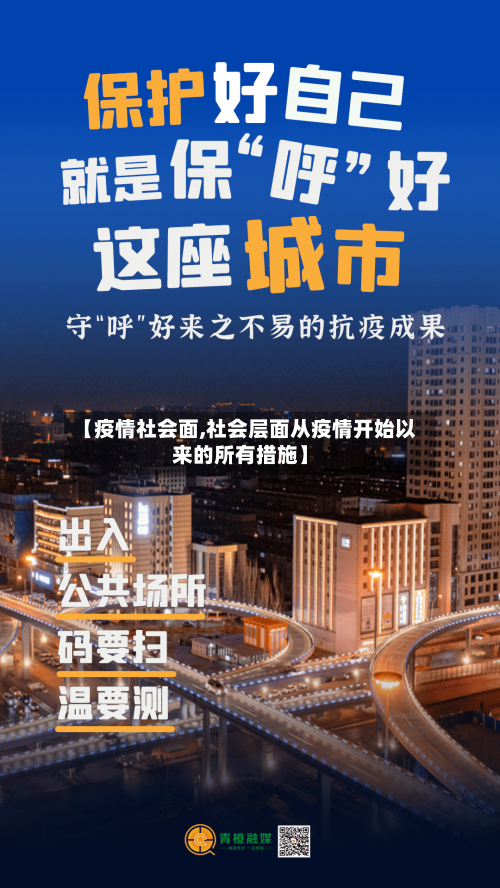 【疫情社会面,社会层面从疫情开始以来的所有措施】