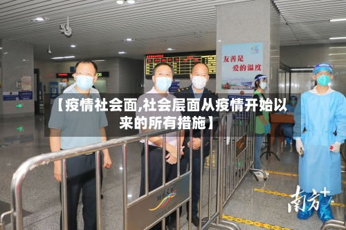 【疫情社会面,社会层面从疫情开始以来的所有措施】-第2张图片