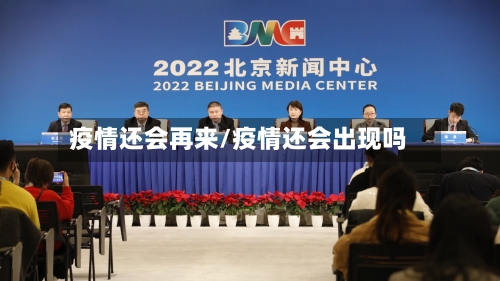 疫情还会再来/疫情还会出现吗