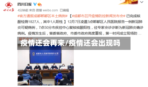 疫情还会再来/疫情还会出现吗-第3张图片
