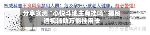 分享实测“心悦斗地主有挂吗”揭秘透视辅助万能挂用法