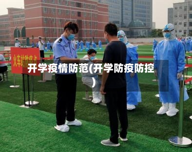 开学疫情防范(开学防疫防控)