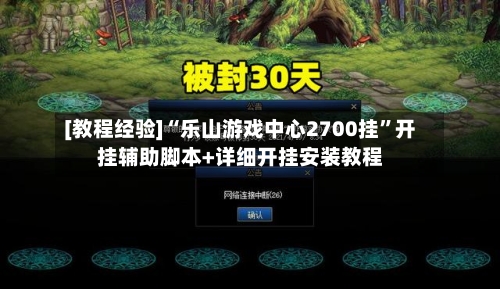 [教程经验]“乐山游戏中心2700挂”开挂辅助脚本+详细开挂安装教程