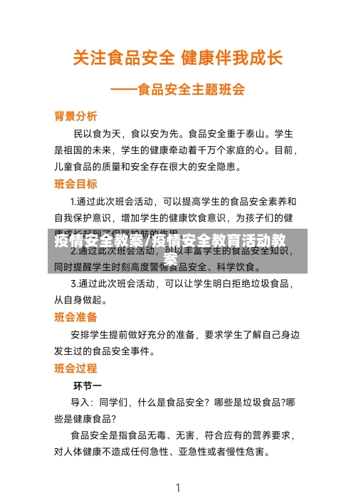 疫情安全教案/疫情安全教育活动教案