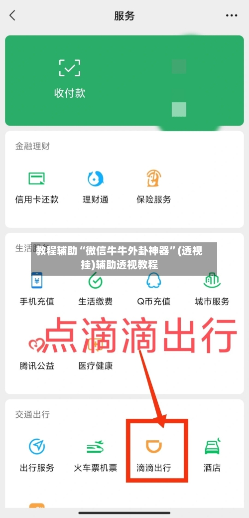 教程辅助“微信牛牛外卦神器”(透视挂)辅助透视教程
