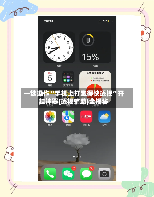 一键操作“手机上打跑得快透视”开挂神器{透视辅助}全揭秘-第1张图片