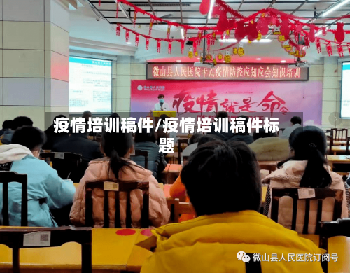 疫情培训稿件/疫情培训稿件标题