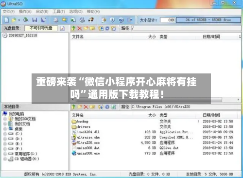 重磅来袭“微信小程序开心麻将有挂吗”通用版下载教程！