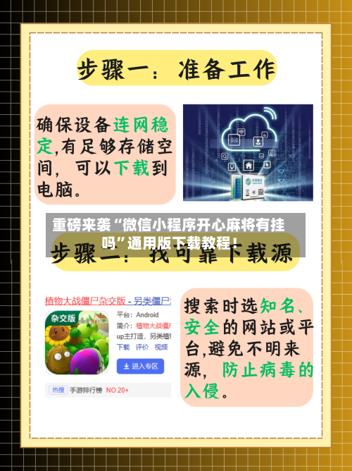 重磅来袭“微信小程序开心麻将有挂吗”通用版下载教程！-第3张图片