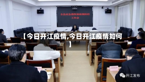 【今日开江疫情,今日开江疫情如何】-第2张图片