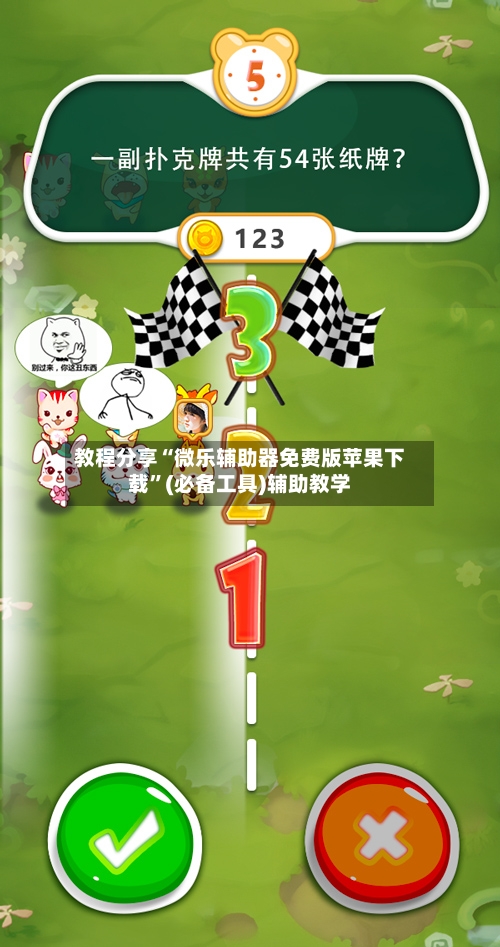 教程分享“微乐辅助器免费版苹果下载	”(必备工具)辅助教学-第1张图片