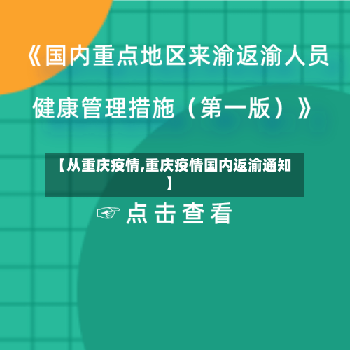 【从重庆疫情,重庆疫情国内返渝通知】-第2张图片