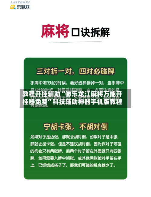 教程开挂辅助“微乐龙江麻将万能开挂器免费”科技辅助神器手机版教程