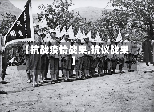 【抗战疫情战果,抗议战果】-第3张图片