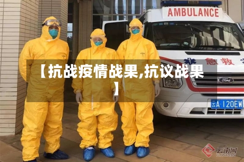 【抗战疫情战果,抗议战果】